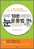 하루 10분 어린이 눈 운동법