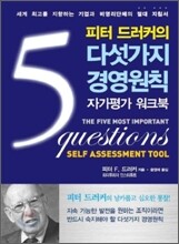 피터 드러커의 다섯 가지 경영 원칙 자가평가 워크북