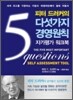 피터 드러커의 다섯 가지 경영 원칙 자가평가 워크북