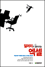 일머리가 좋아지는 엑셀