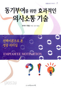 동기부여를 위한 효과적인 의사소통 기술 - 생활심리이야기 7 (인문/2)