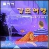 V.A / 둘이서 강촌여행 (미개봉)