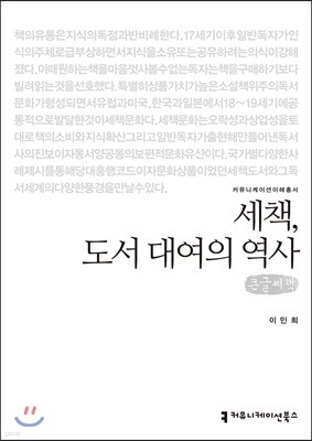 세책, 도서 대여의 역사 큰글씨책