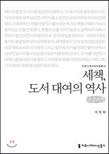 세책, 도서 대여의 역사 큰글씨책