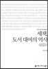 세책, 도서 대여의 역사 큰글씨책