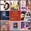 V.A. / KBS 드라마 Best 2 (미개봉)