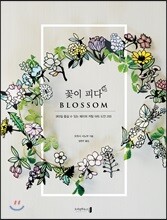 꽃이 피다 BLOSSOM