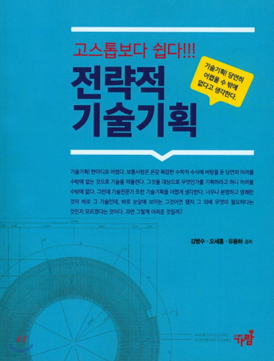 전략적 기술기획