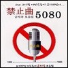 V.A. / 금지곡 모음집 5080 (2CD/미개봉)