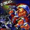 김국진 / Dance Remix X-mas (국진이랑 쎄쎄쎄랑) (미개봉)