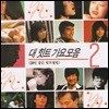 V.A / 대힛트 가요 모음 2 (미개봉)