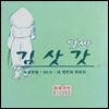 [중고] V.A. / 앗싸! 김삿갓 (3CD)