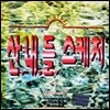 V.A. / 산내들 스케치 1 (미개봉)