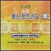 V.A. / 노래방 최신히트가요 1집 (2CD/미개봉/자켓확인)