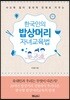 한국인의 밥상머리 자녀교육법