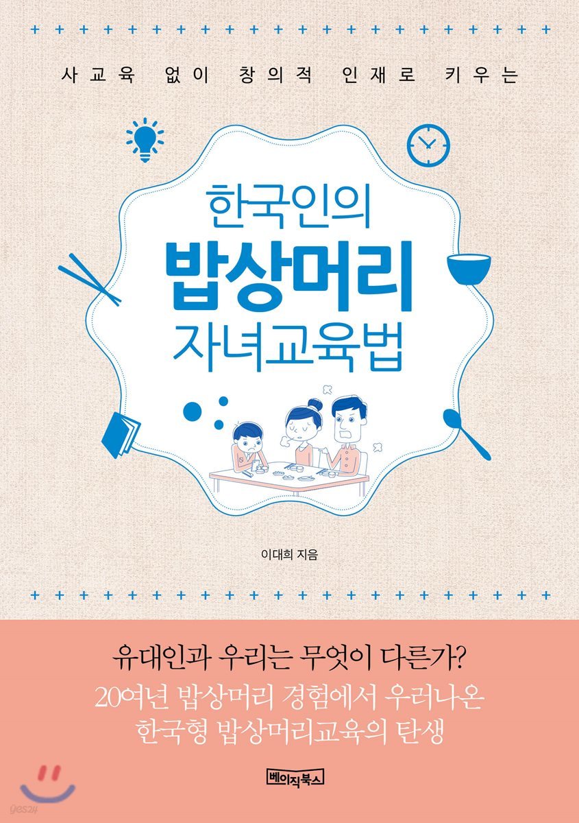 한국인의 밥상머리 자녀교육법