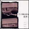V.A. / TV Drama 명작 2 (미개봉)