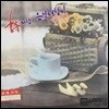 V.A. / 시처럼 음악처럼 1 (미개봉)