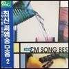 V.A. / New CM Song Best 2 (미개봉)