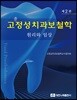 고정성 치과 보철학