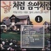 V.A. / 오리지널 시처럼 음악처럼 1 (미개봉)