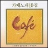 [중고] V.A. / 카페노래 10집