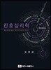 간호심리학