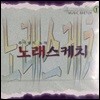 V.A. / 노래스케치 1 - 추억속의 노래 (미개봉)