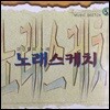 V.A. / 노래스케치 5 - 연인들의 노래 (미개봉)