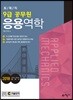 2018 9급 토목직 공무원 응용역학