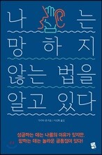 나는 망하지 않는 법을 알고 있다
