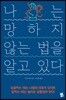 나는 망하지 않는 법을 알고 있다