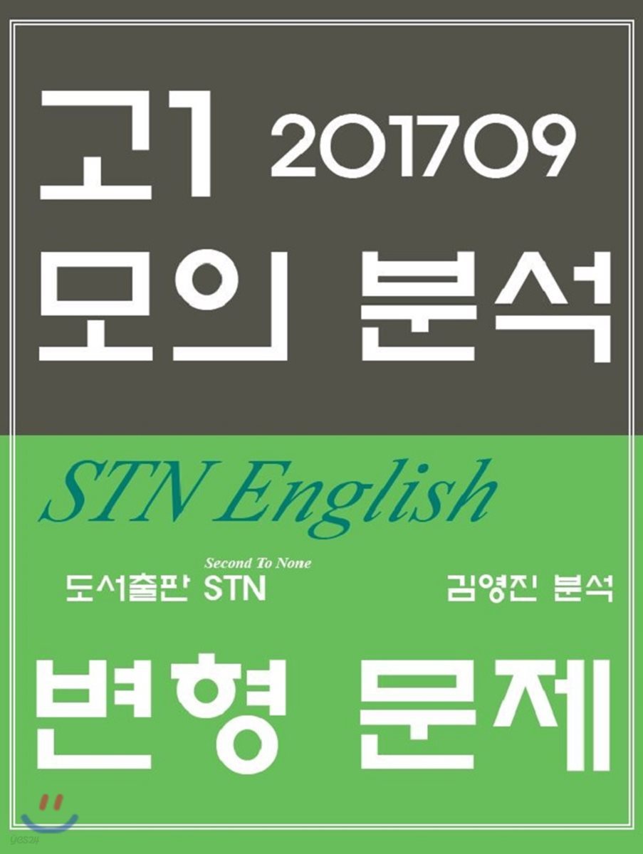 2017년 9월 영어 고1 모의고사 STN English 변형 문제