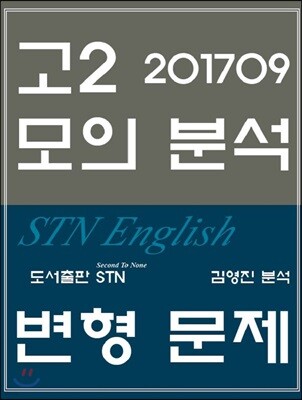 2017년 9월 영어 고2 모의고사 STN English 변형 문제