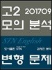 2017년 9월 영어 고2 모의고사 STN English 변형 문제