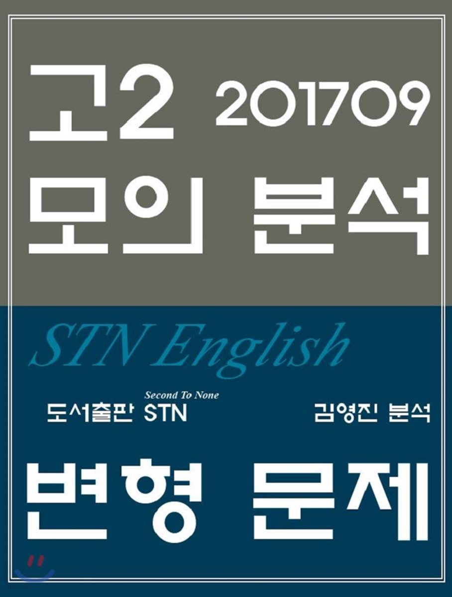 2017년 9월 영어 고2 모의고사 STN English 변형 문제