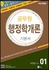 에듀라인 공무원 행정학개론 기본서