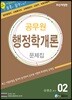 에듀라인 공무원 행정학개론 문제집