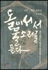 돌이 서서 물소리를 듣다