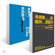 주진우의 이명박 추격기 + 국세청은 정의로운가