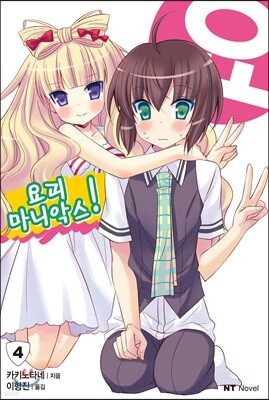 요괴 마니악스! 4
