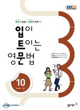EBS 라디오 입이 트이는 영문법 (월간) : 10월 [2017]