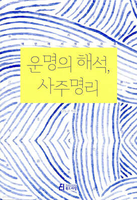 운명의 해석, 사주명리
