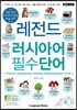레전드 러시아어 필수단어