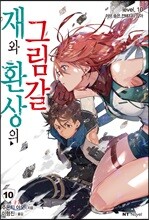 재와 환상의 그림갈 10