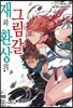 재와 환상의 그림갈 10
