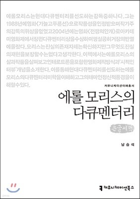 에롤 모리스의 다큐멘터리 큰글씨책