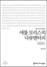 에롤 모리스의 다큐멘터리 큰글씨책