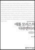 에롤 모리스의 다큐멘터리 큰글씨책
