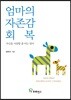 엄마의 자존감 회복